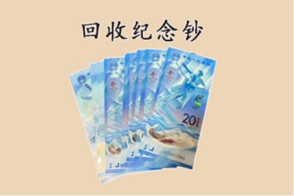 深圳龙岗区回收纪念钞